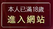 本人已滿18歲，離開網路美女