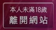 本人未滿18歲，離開網路美女